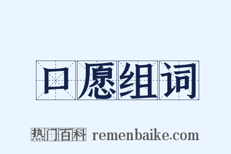 口愿组词是什么意思的图片